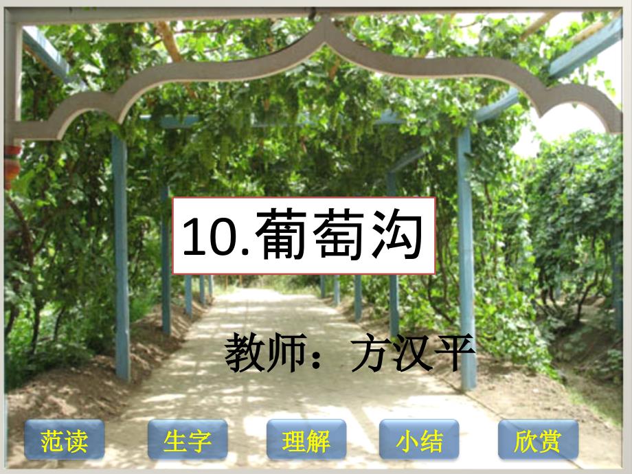 人教版四年级语文上册10.葡萄沟_第1页