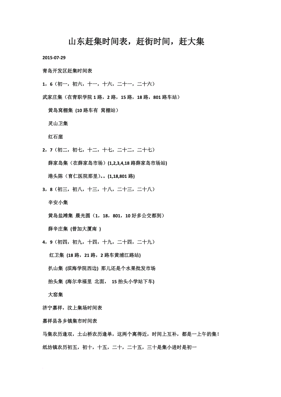 山东各个地区赶集时间表.doc_第1页
