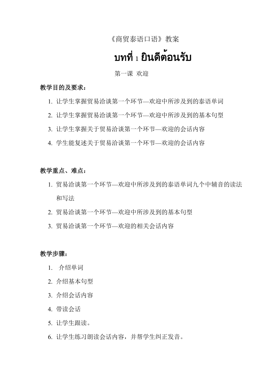 《商贸泰语口语》教案_第1页