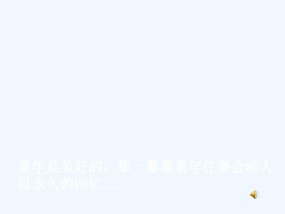 五年级人教版语文上册《桂花雨》_第1页