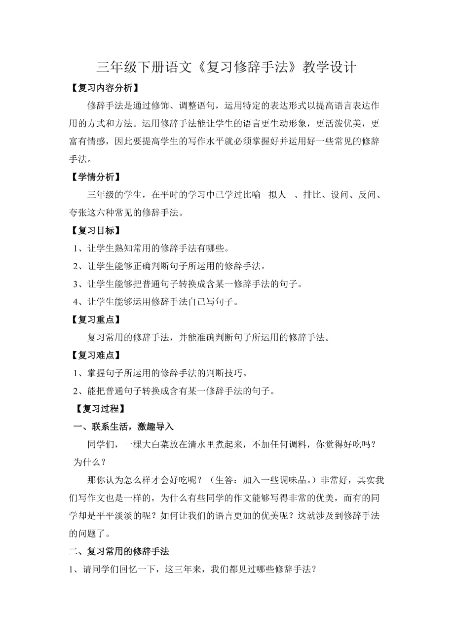 三年级语文人教版下册修辞手法_第1页
