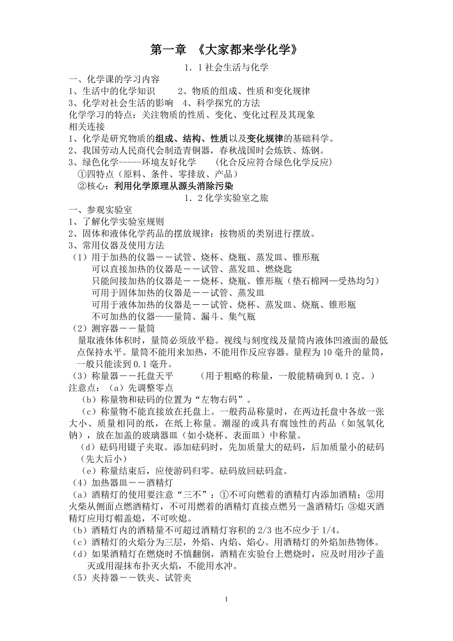 九年级-粤教版化学-全册-复习提纲_第1页