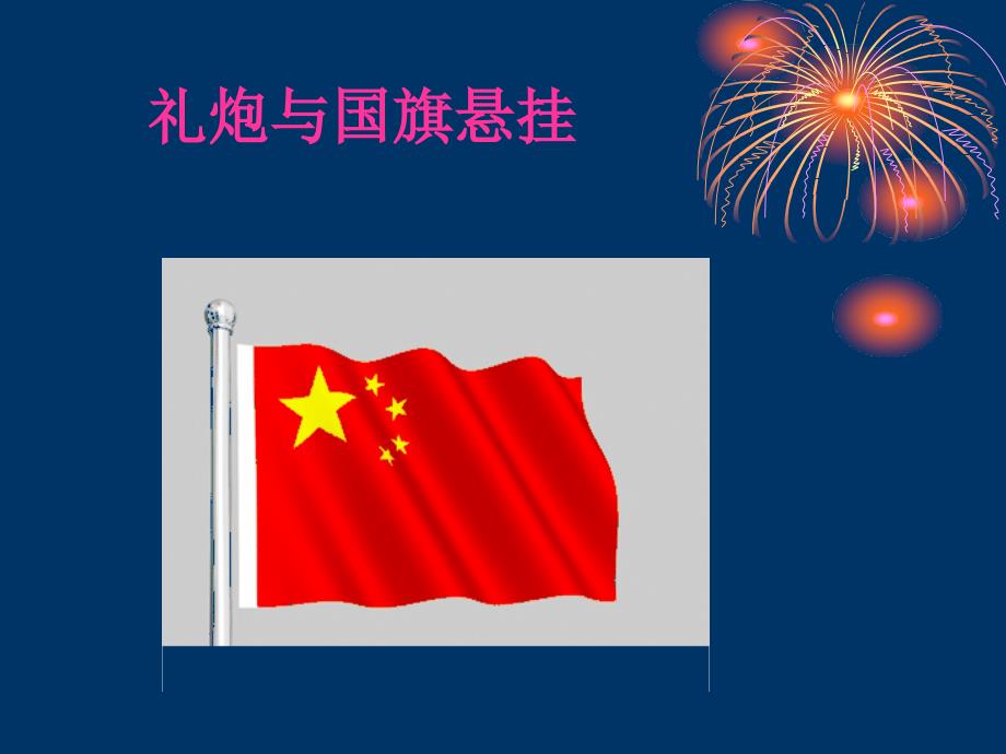 国旗悬挂与礼仪_第1页