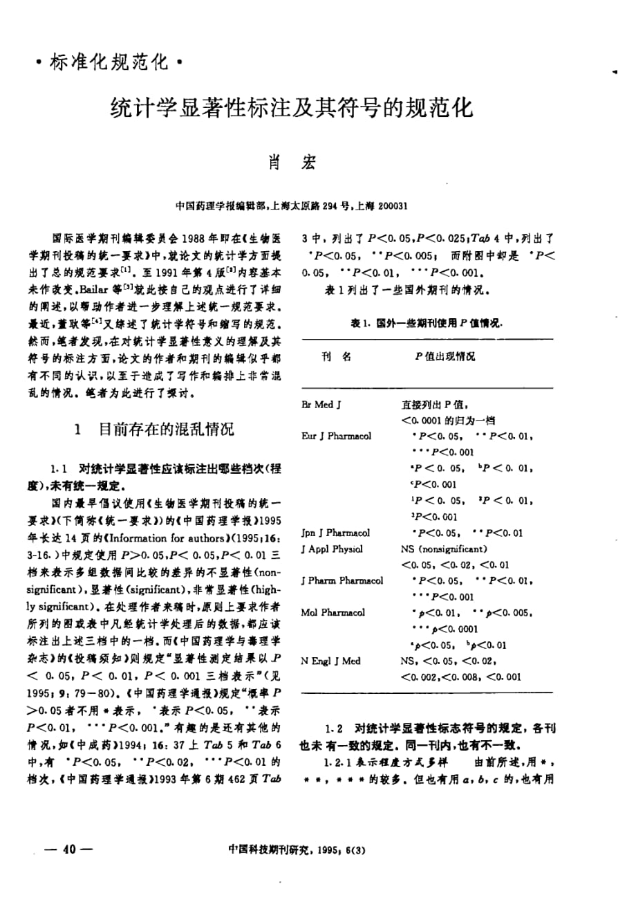 统计学显著性标注及其符号的规范化_第1页