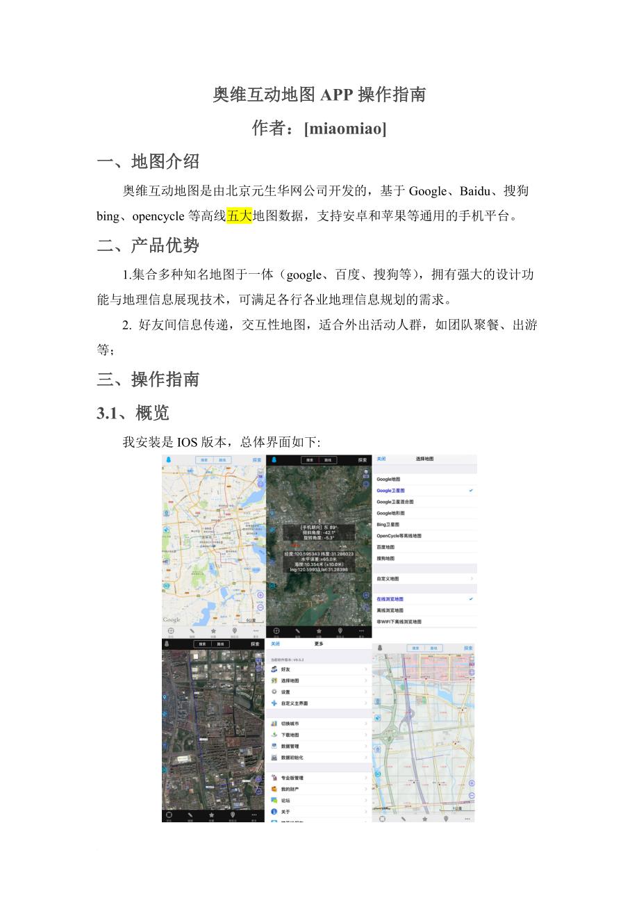 奥维地图手机app用户手册.doc_第1页