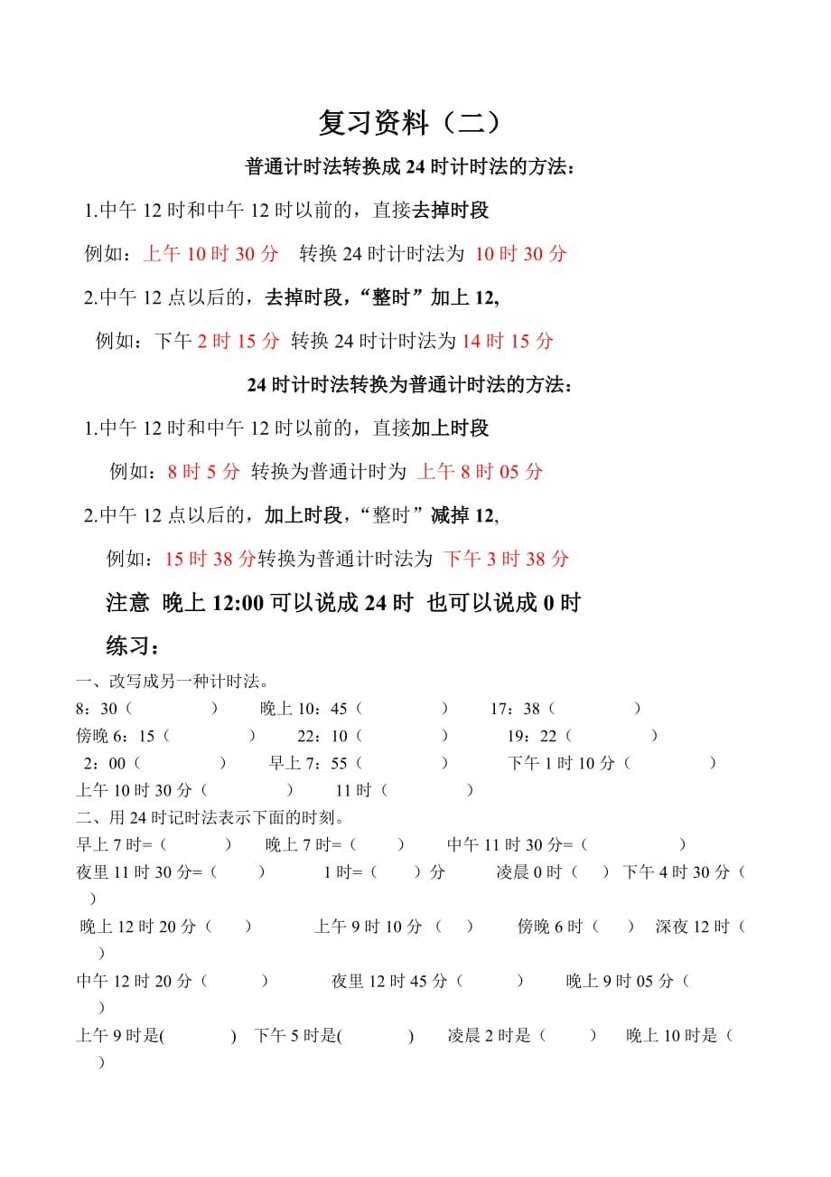 普通计时法转换成24时计时法的方法_第1页
