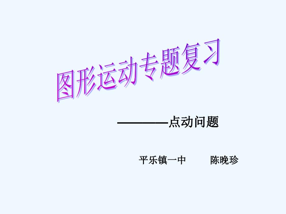人教版数学九年级上册点动问题与二次函数_第1页