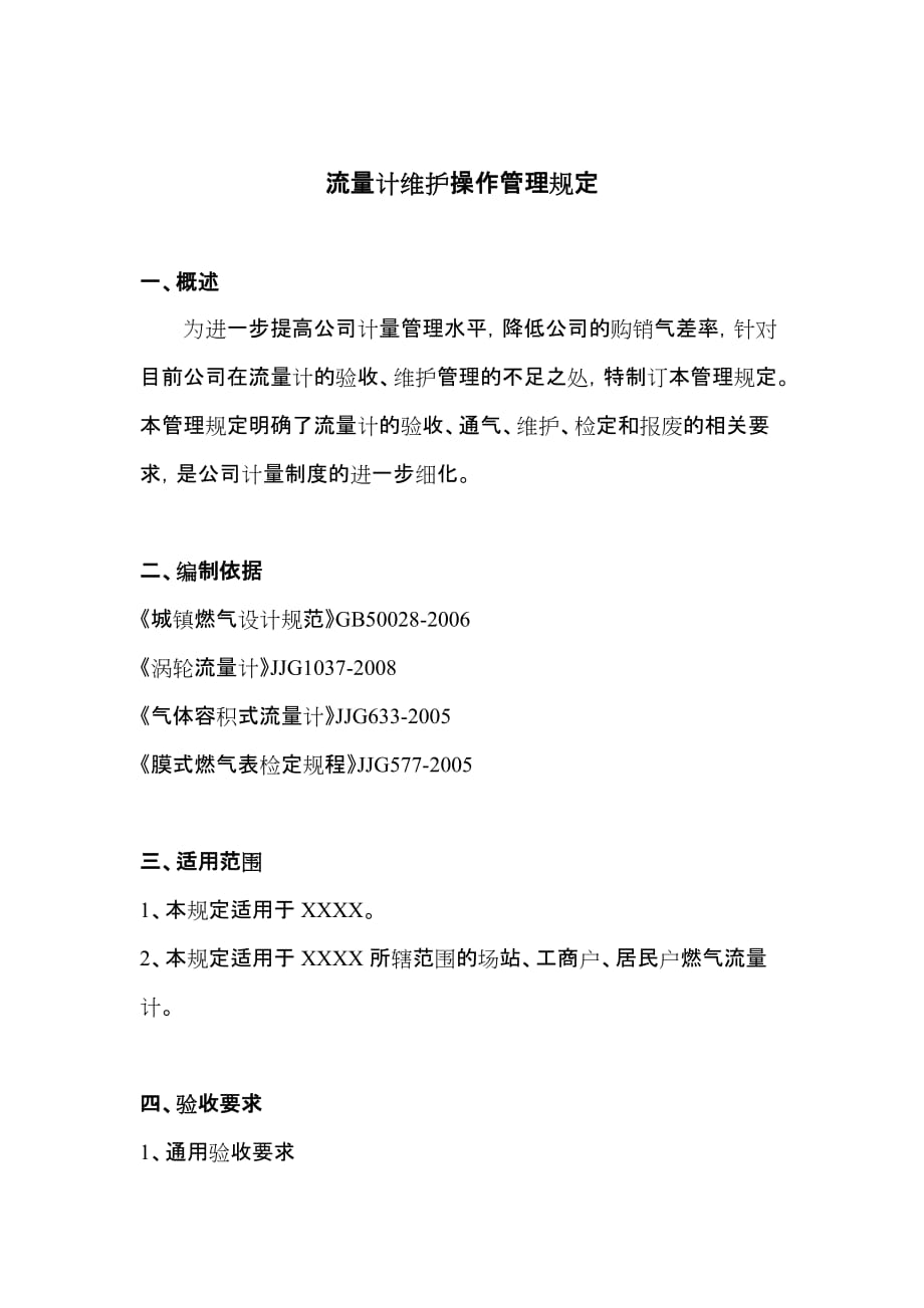 燃气流量计维护操作管理规定分析_第1页
