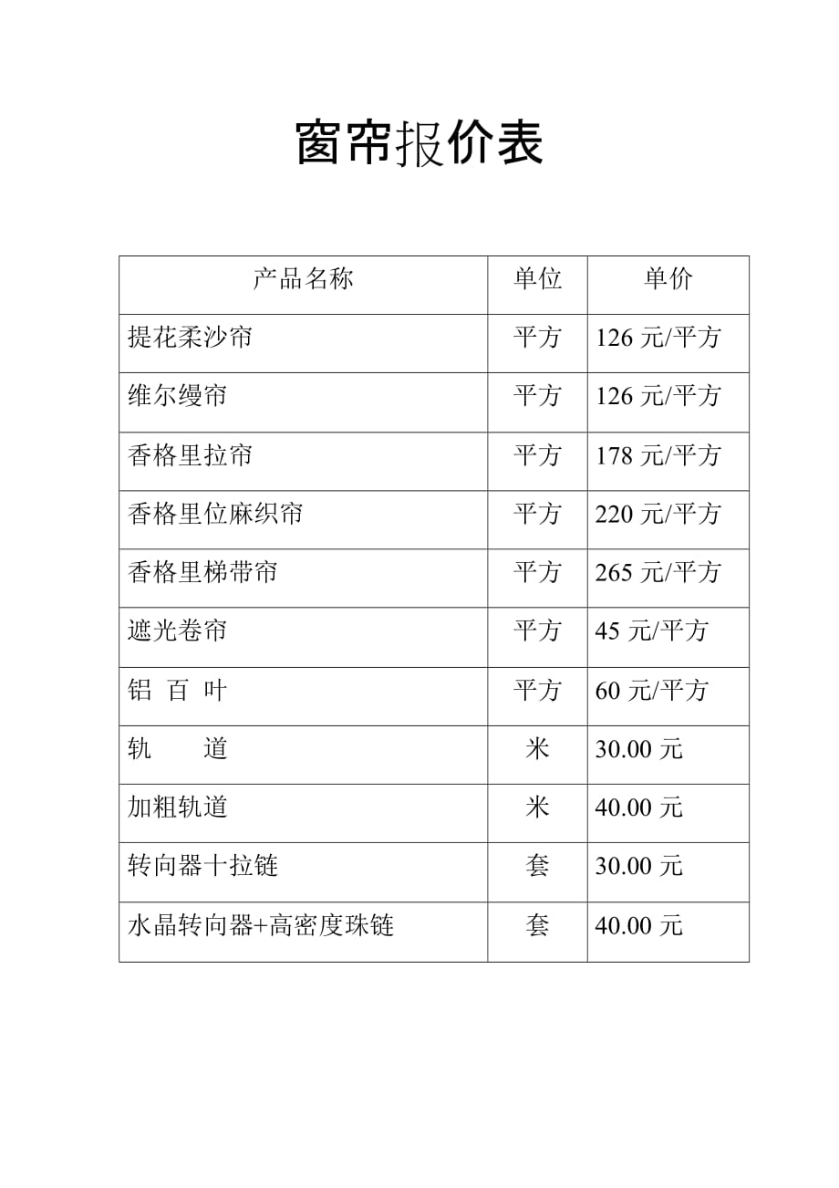 窗帘报价表_第1页