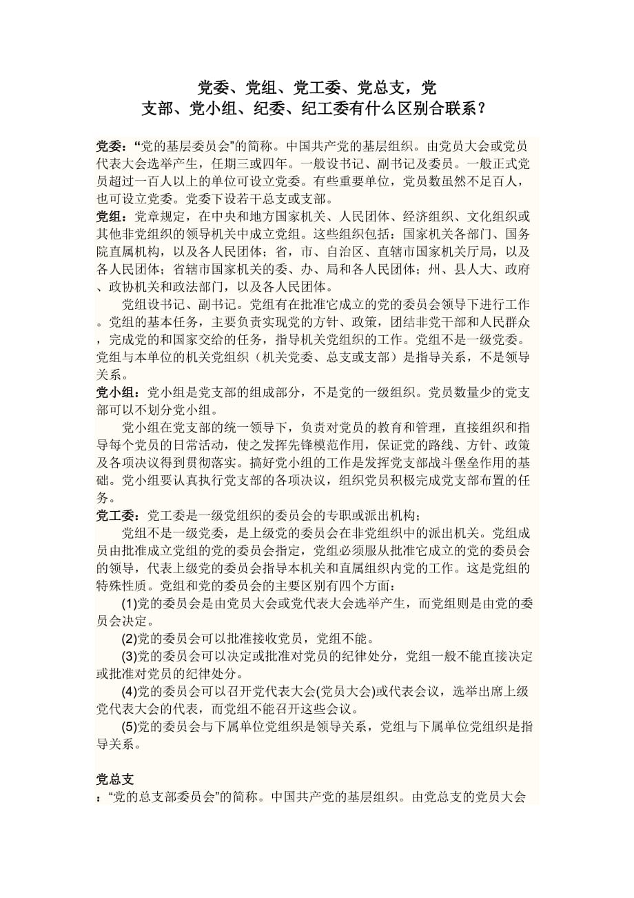 党委、党组区别_第1页