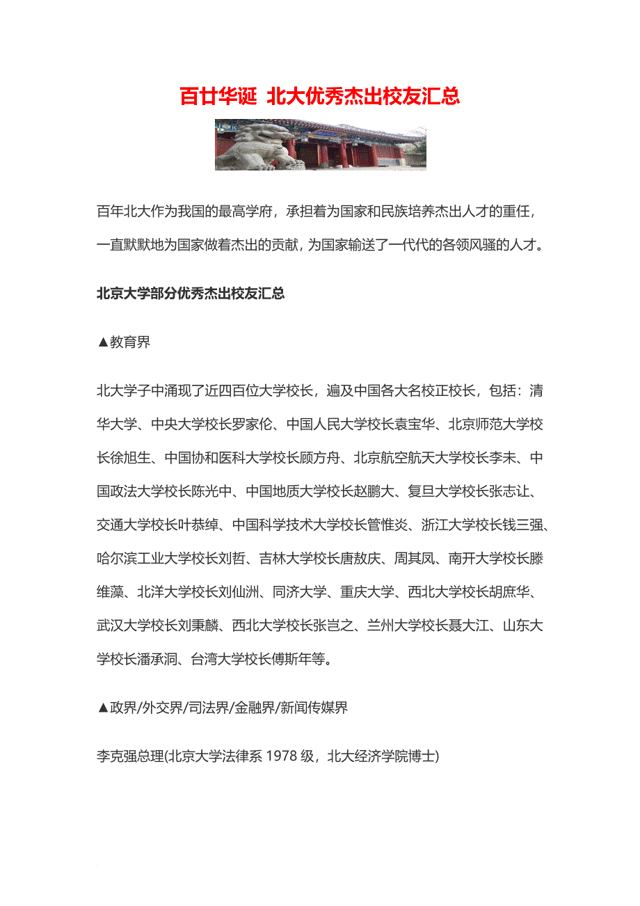北大优秀杰出校友汇总百廿华诞篇.doc_第1页