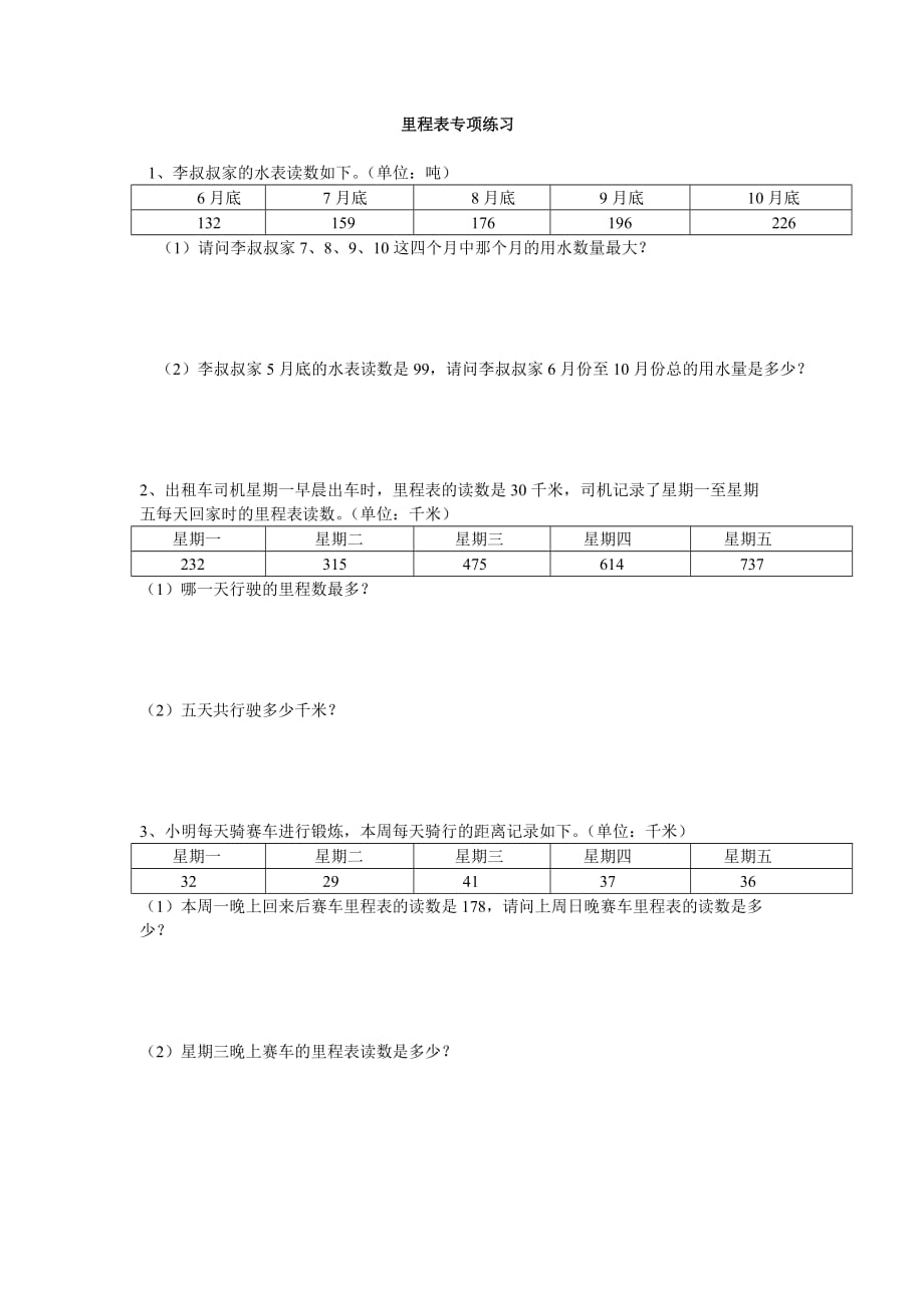 北师大版小学三年级数学上册里程表专题练习.doc_第1页