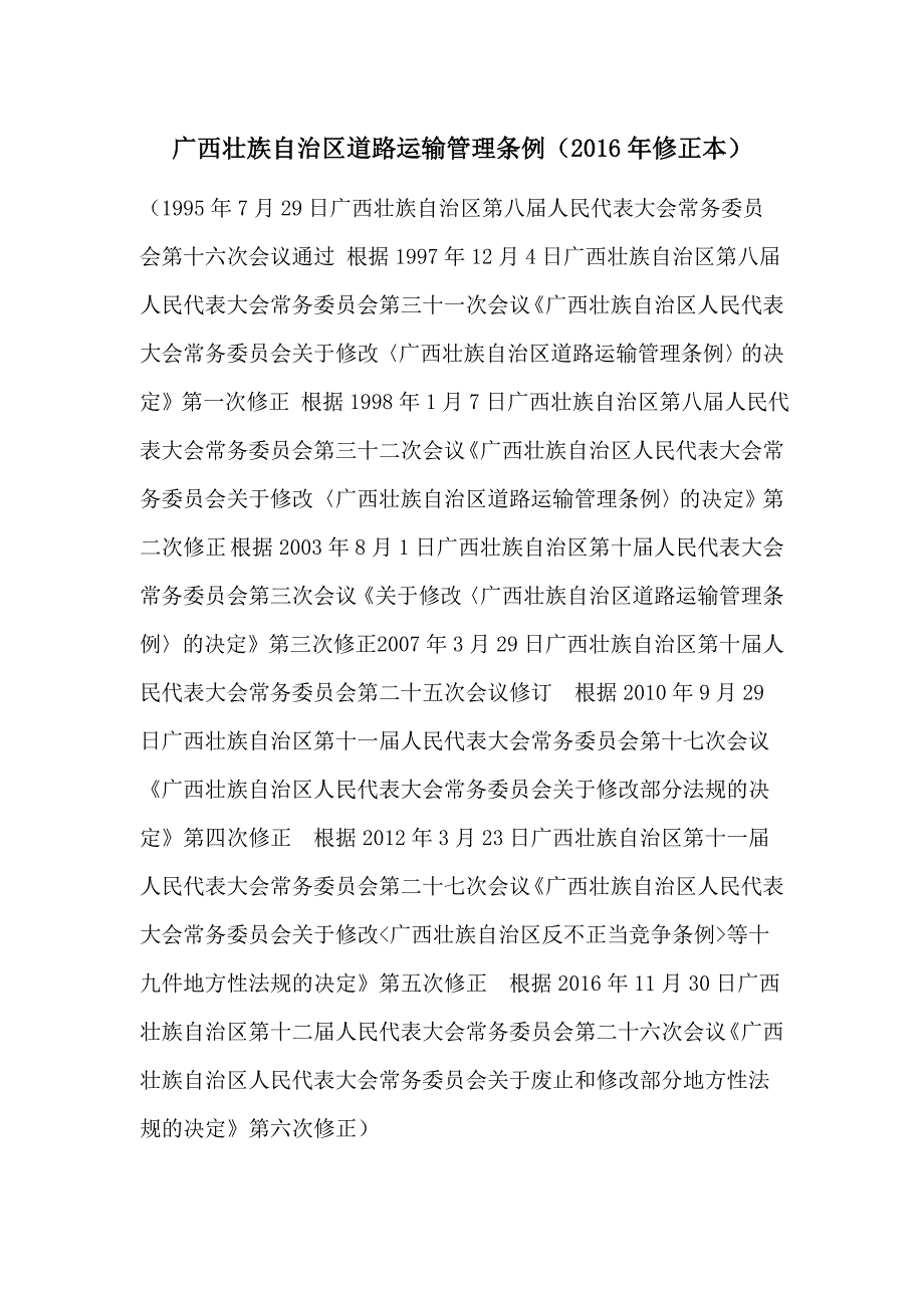 广西壮族自治区道路运输管理条例(2016年修正本)_第1页