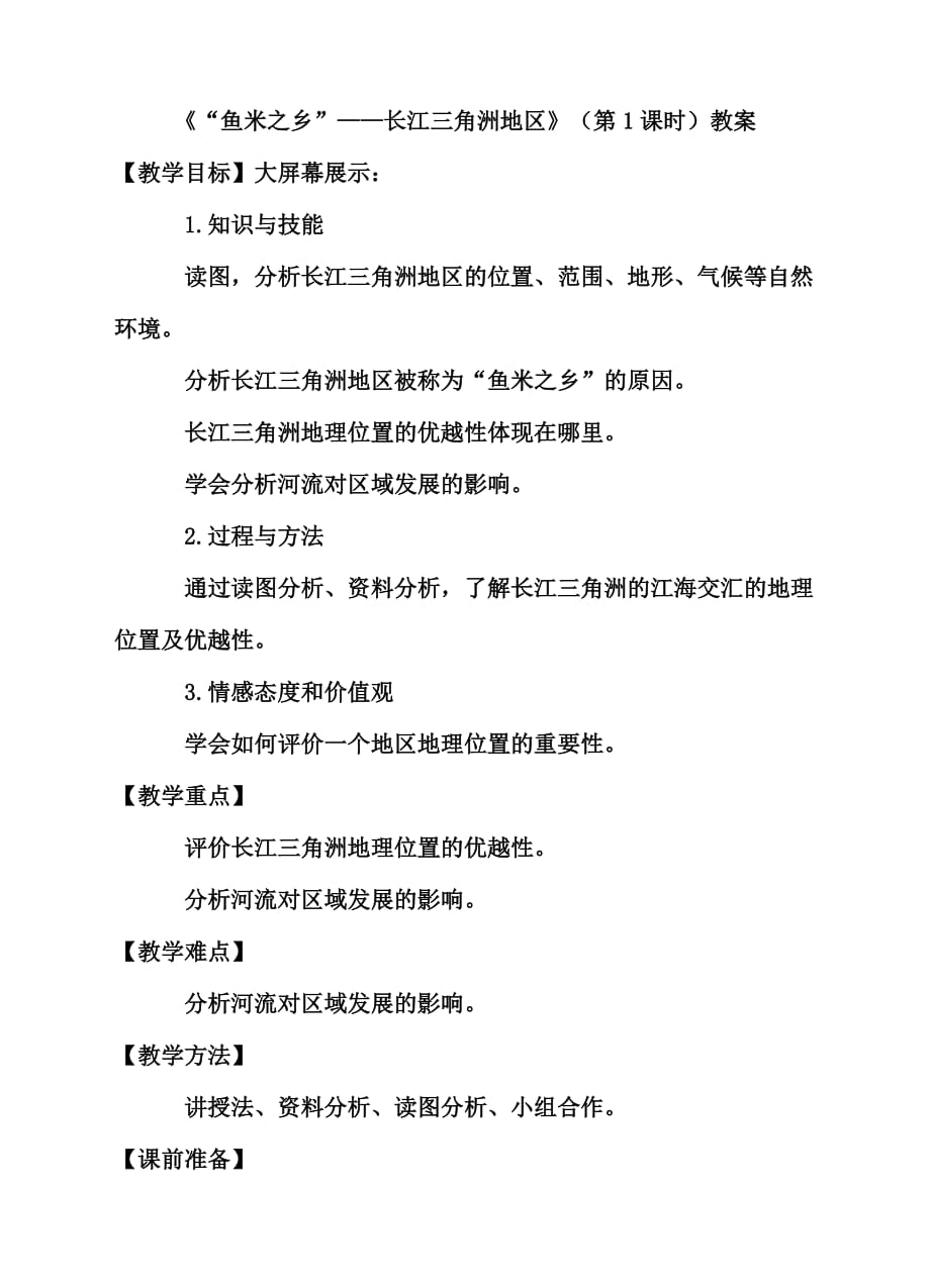 地理人教版八年级下册7.2“鱼米之乡”──长江三角洲地区_第1页