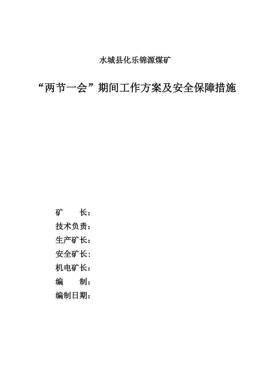 锦源煤矿两节一会工作方案及安全保障措施_第1页