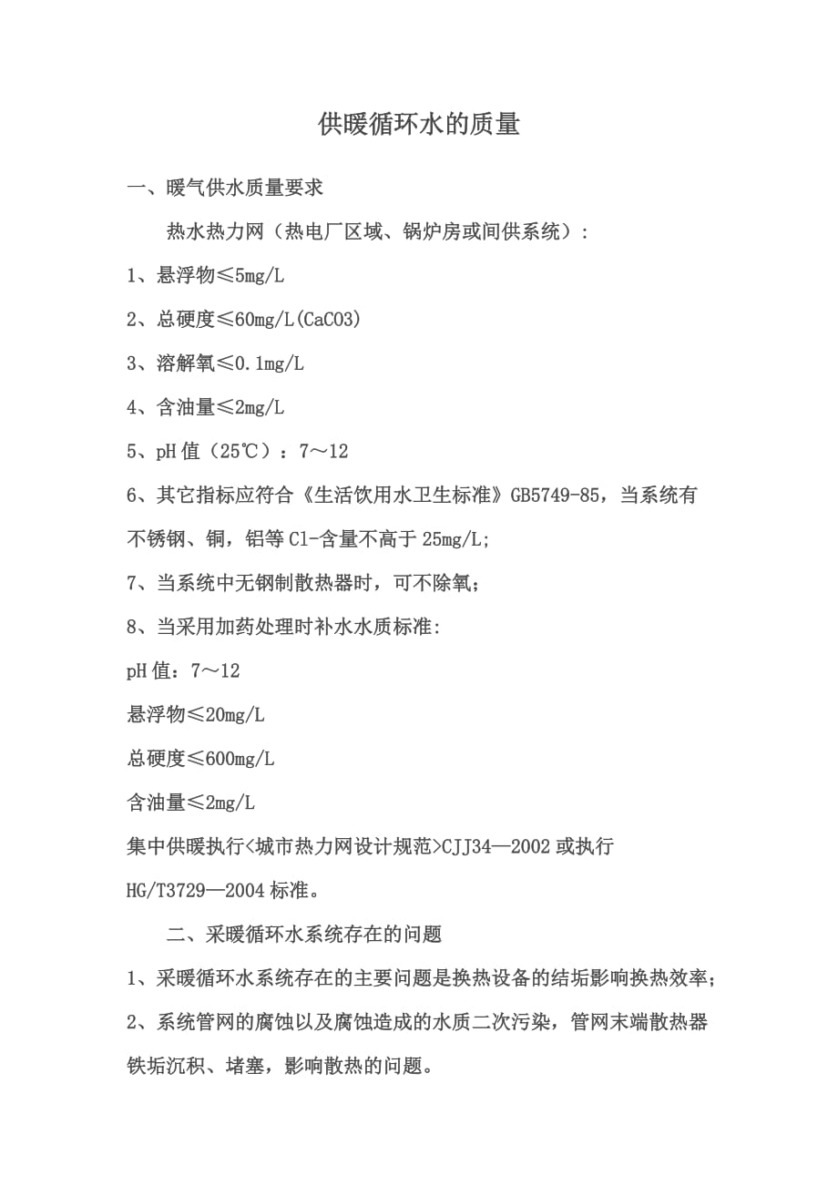 供暖循环水的质量_第1页