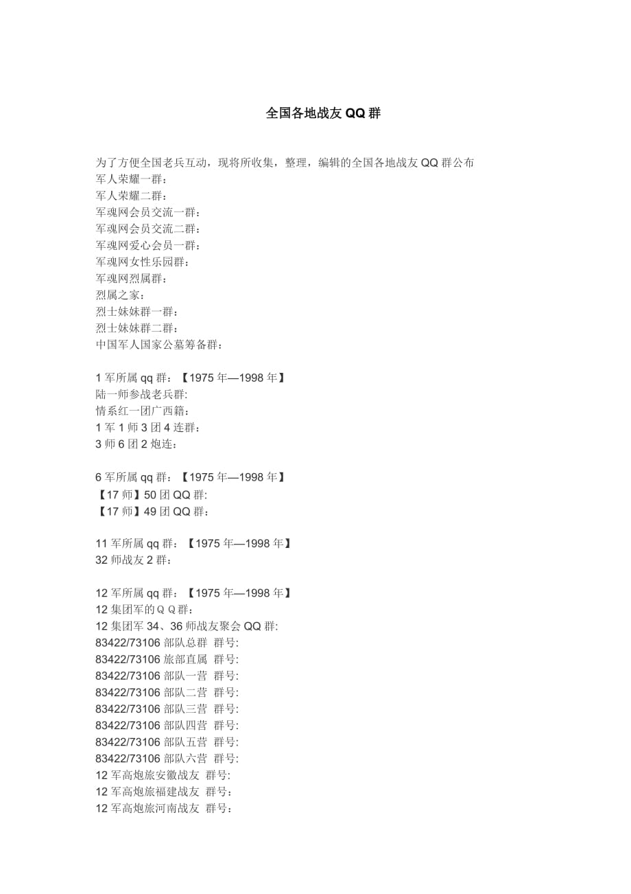 全国各地战友qq群_第1页
