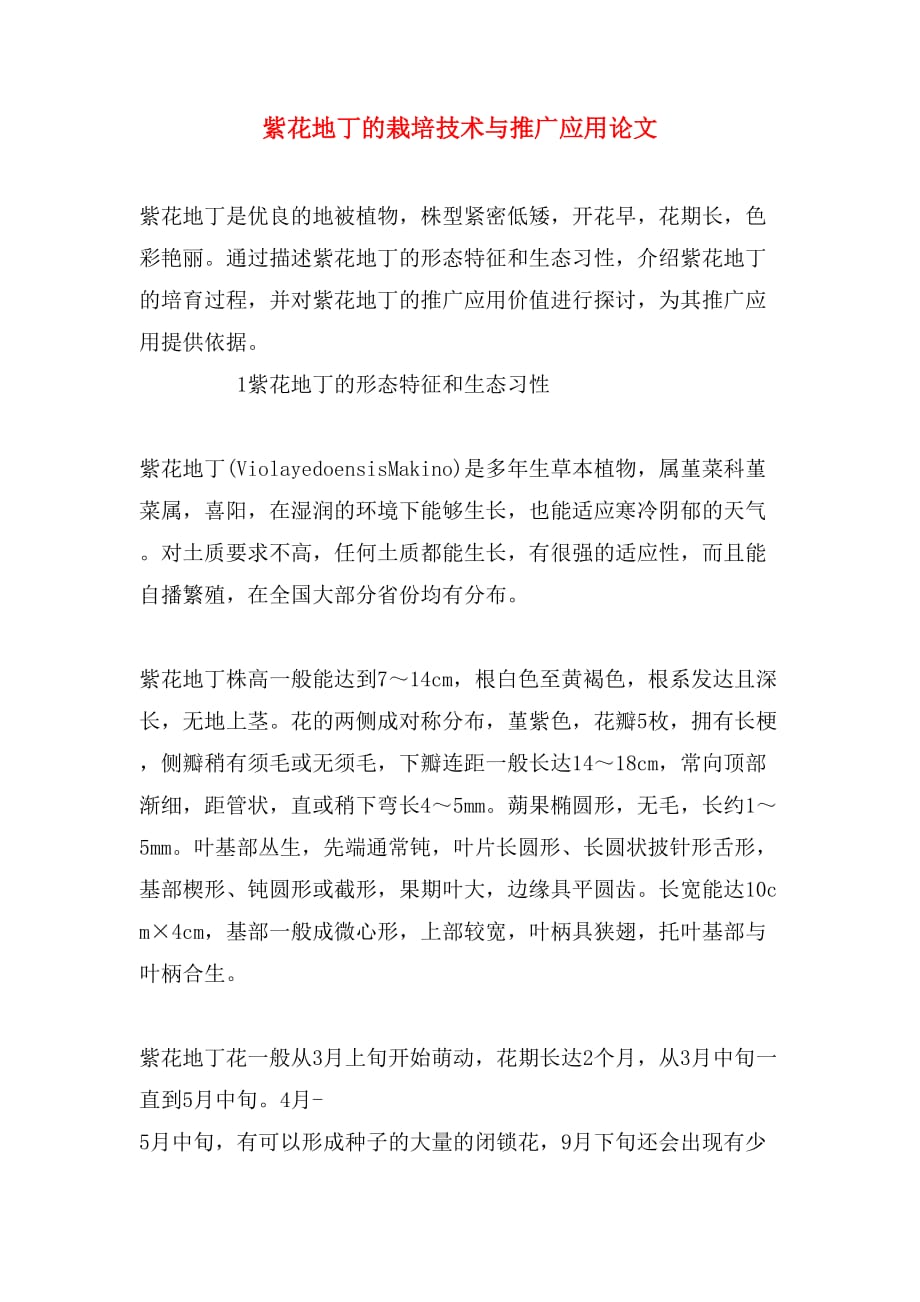 紫花地丁的栽培技术与推广应用论文_第1页