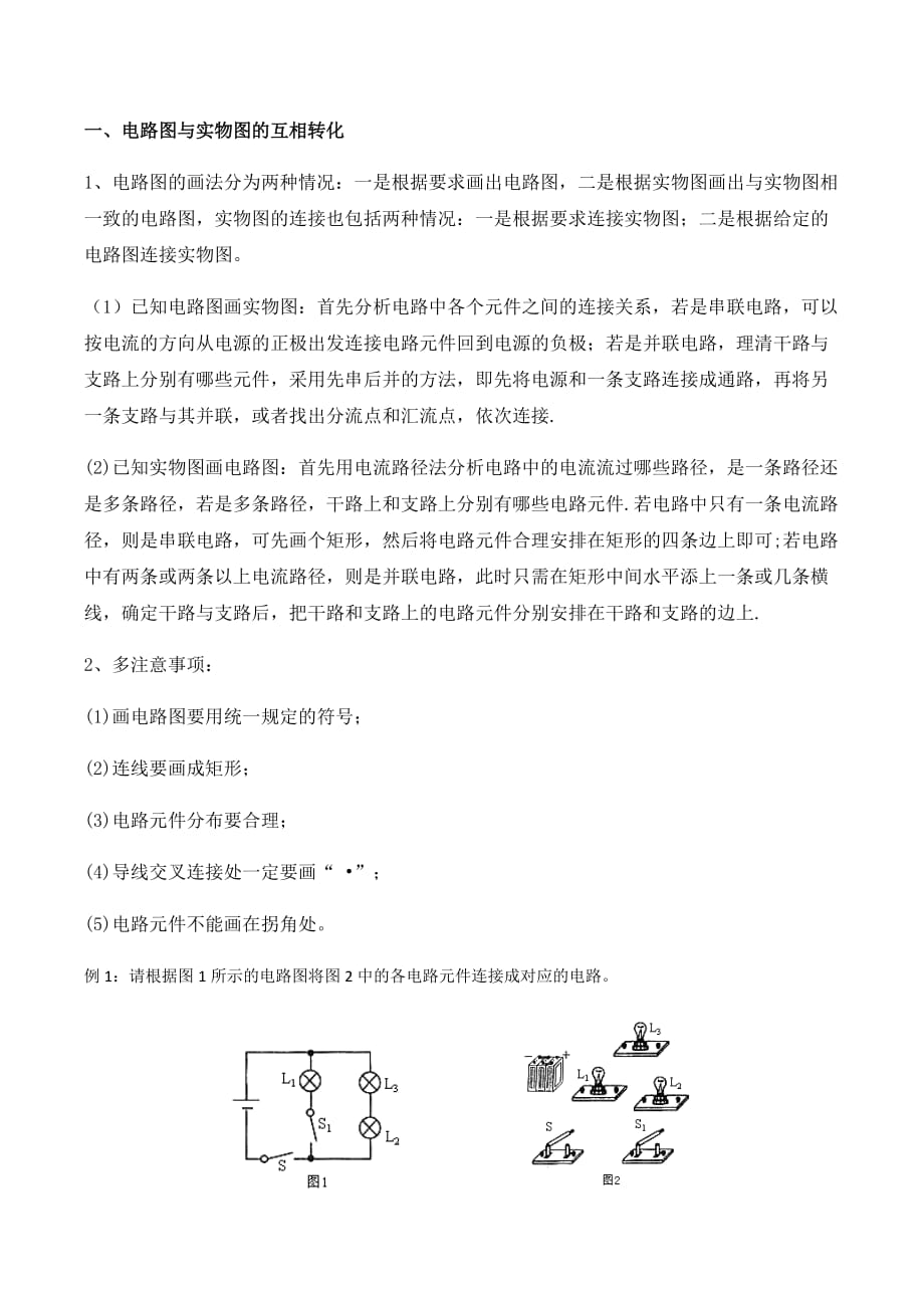 电路图与实物图的互相转化_第1页