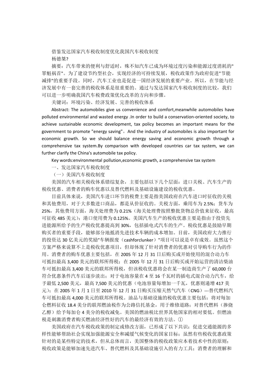 借鉴发达国家汽车税收制度优化我国汽车税收制度_第1页
