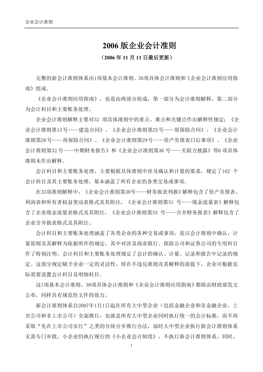 2006新会计准则含准则原文.解释和指南资料_第1页
