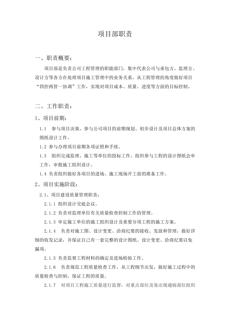 建设单位项目部职责1_第1页