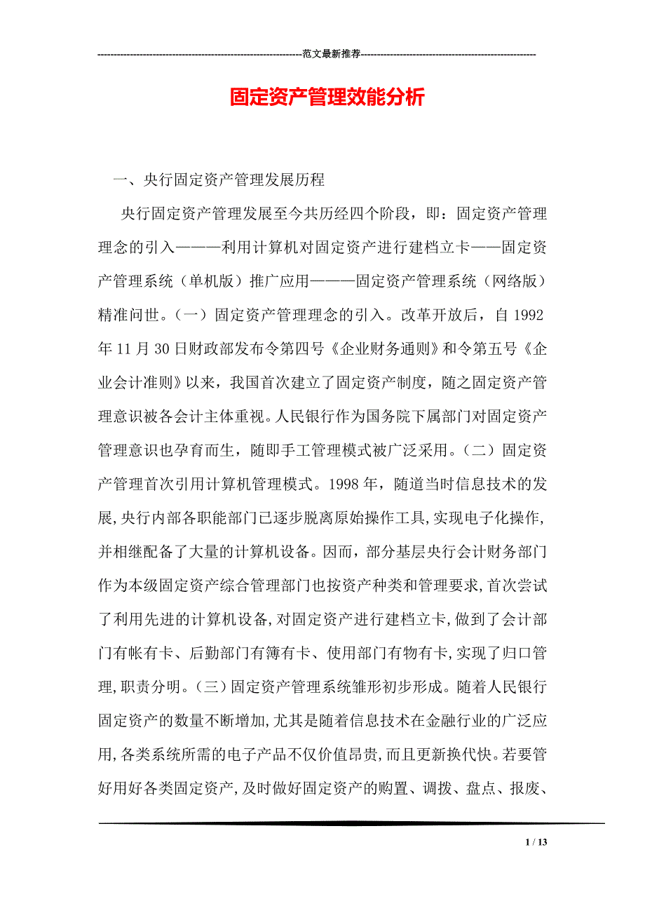 固定资产管理效能分析_第1页