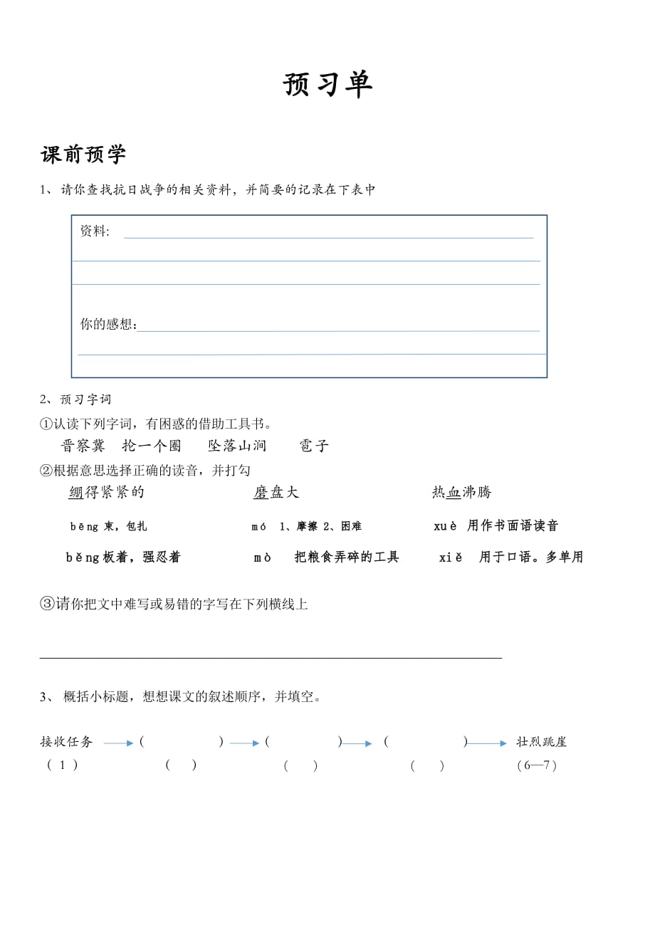 五年级语文上册《狼牙山五壮士》_第1页
