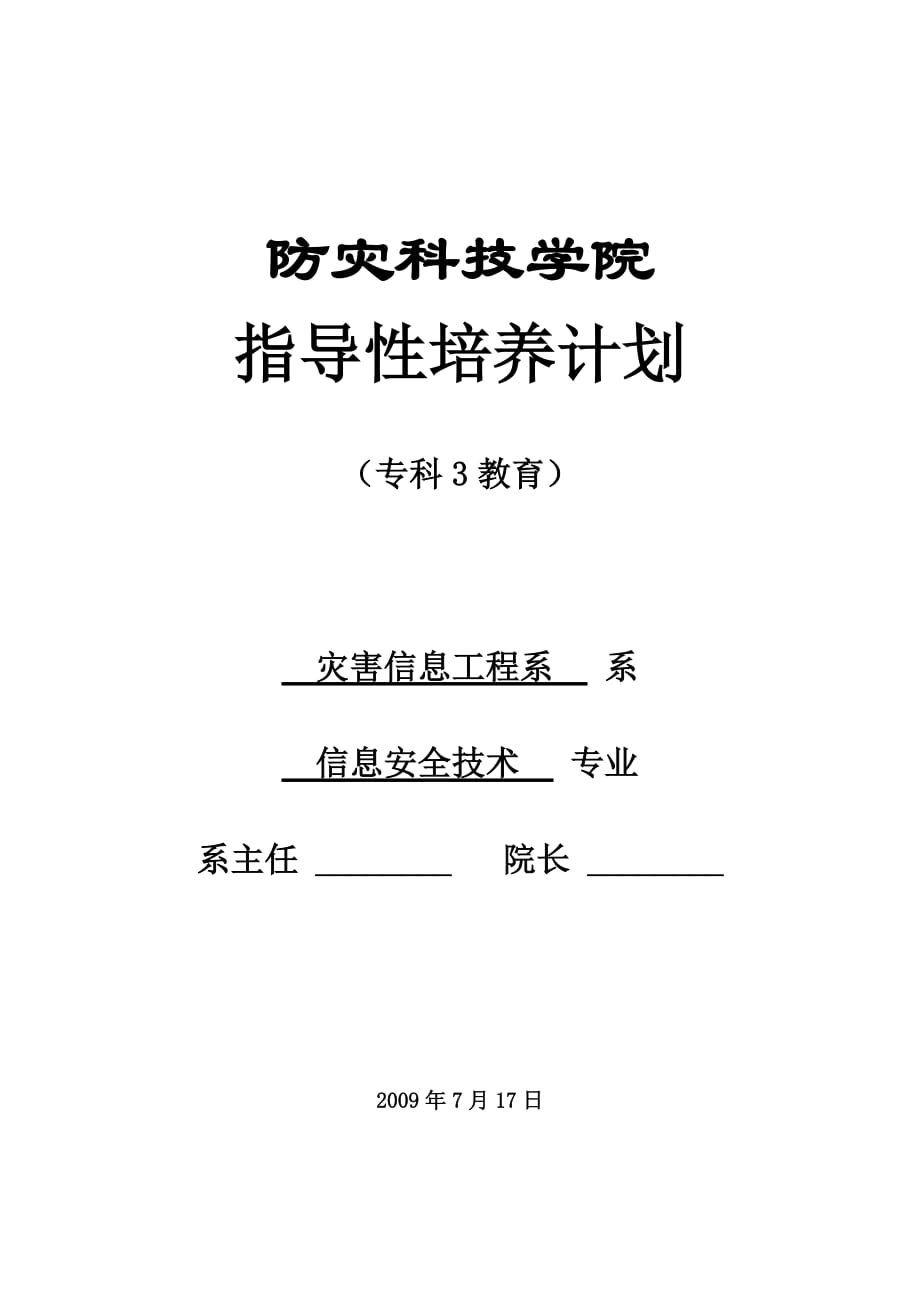 信息安全技术专科专业培养计划-防灾科技学院_第1页