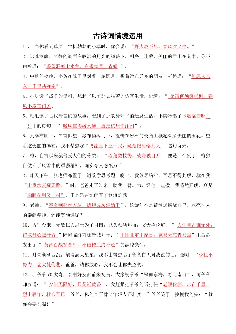 古诗词情境运用.doc_第1页