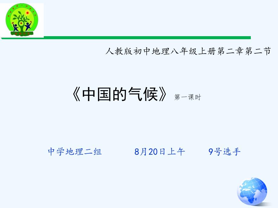 地理人教版八年级上册气温课件_第1页