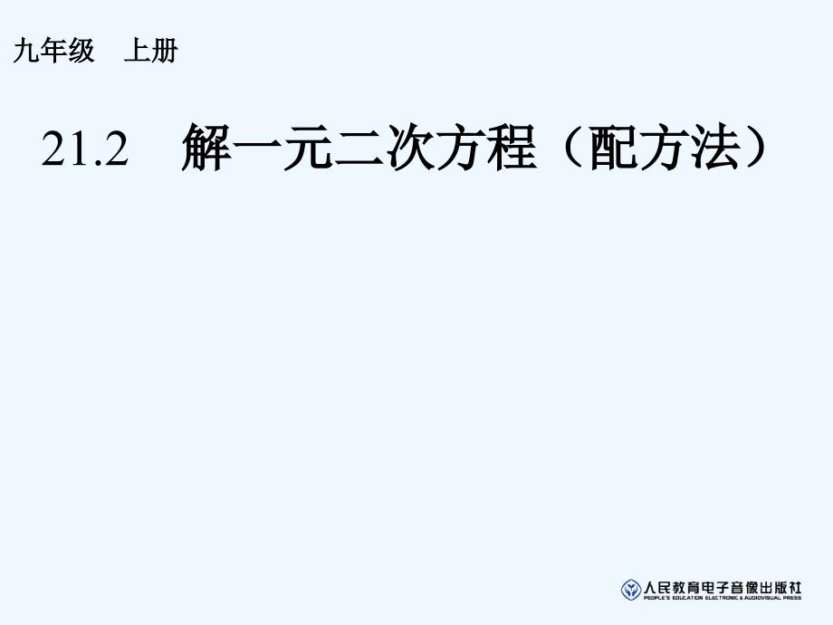 人教版数学九年级上册解一元二次方程（配方法）.2解一元二次方程（配方法）_第1页