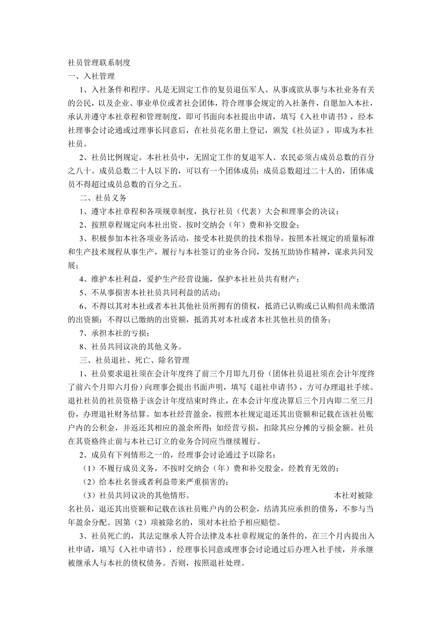 社员管理联系制度_第1页
