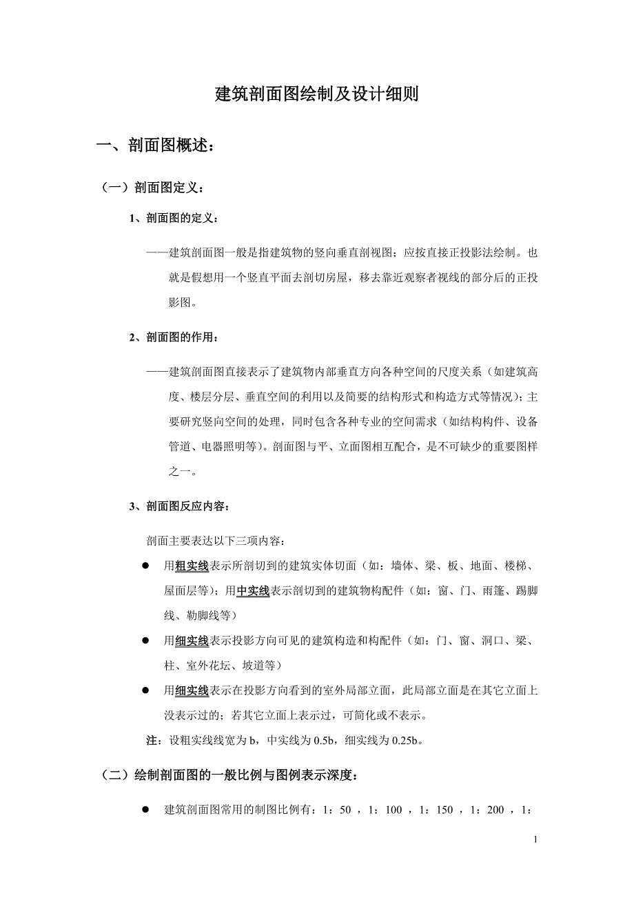 建筑剖面绘制细则_第1页