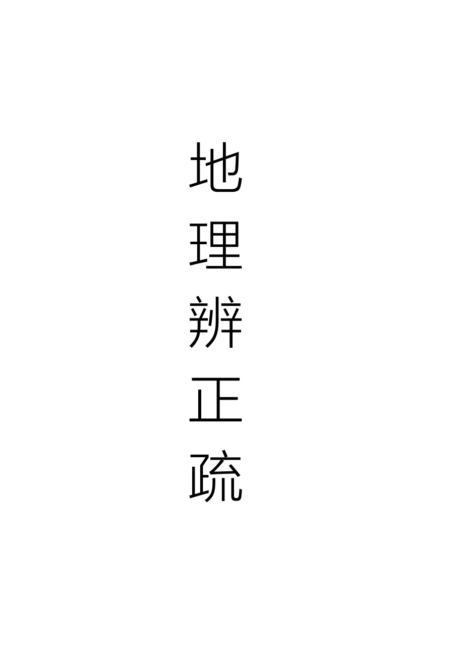 地理辨正疏.doc_第1页