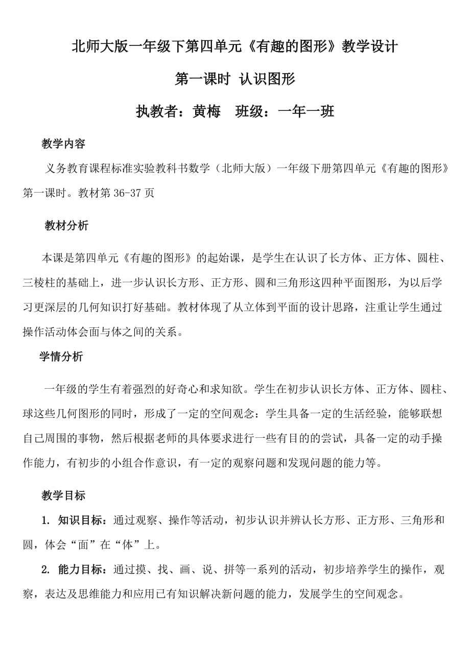 数学北师大版一年级下册黄梅北师大版一年级下册《有趣的图形》--认识图形_第1页