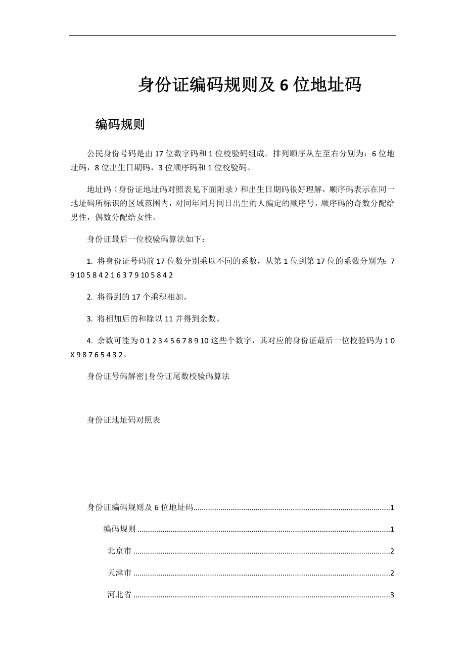 全国身份证编码规则及6位地址码-最全最细_第1页
