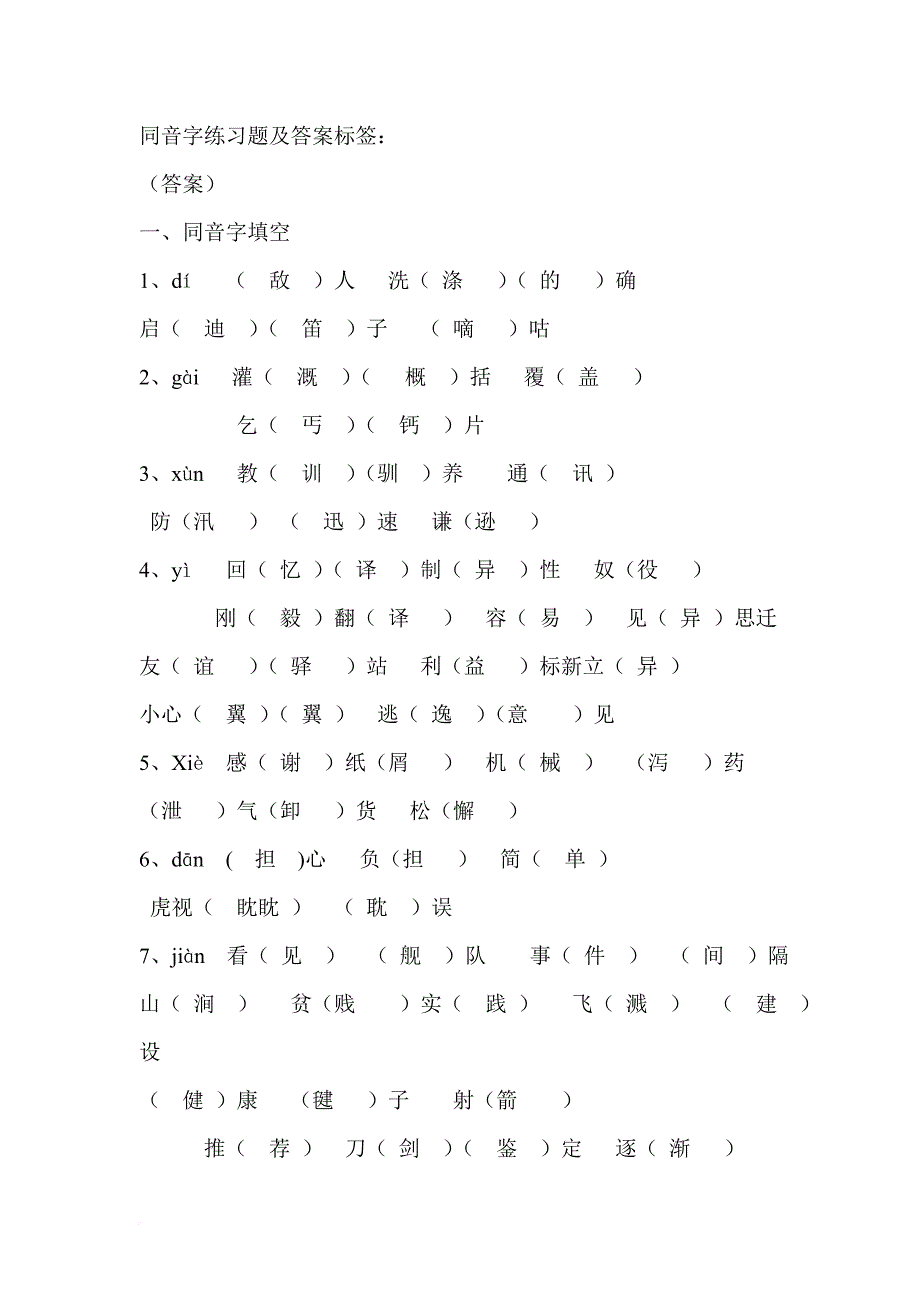 同音字练习题及答案标签.doc_第1页