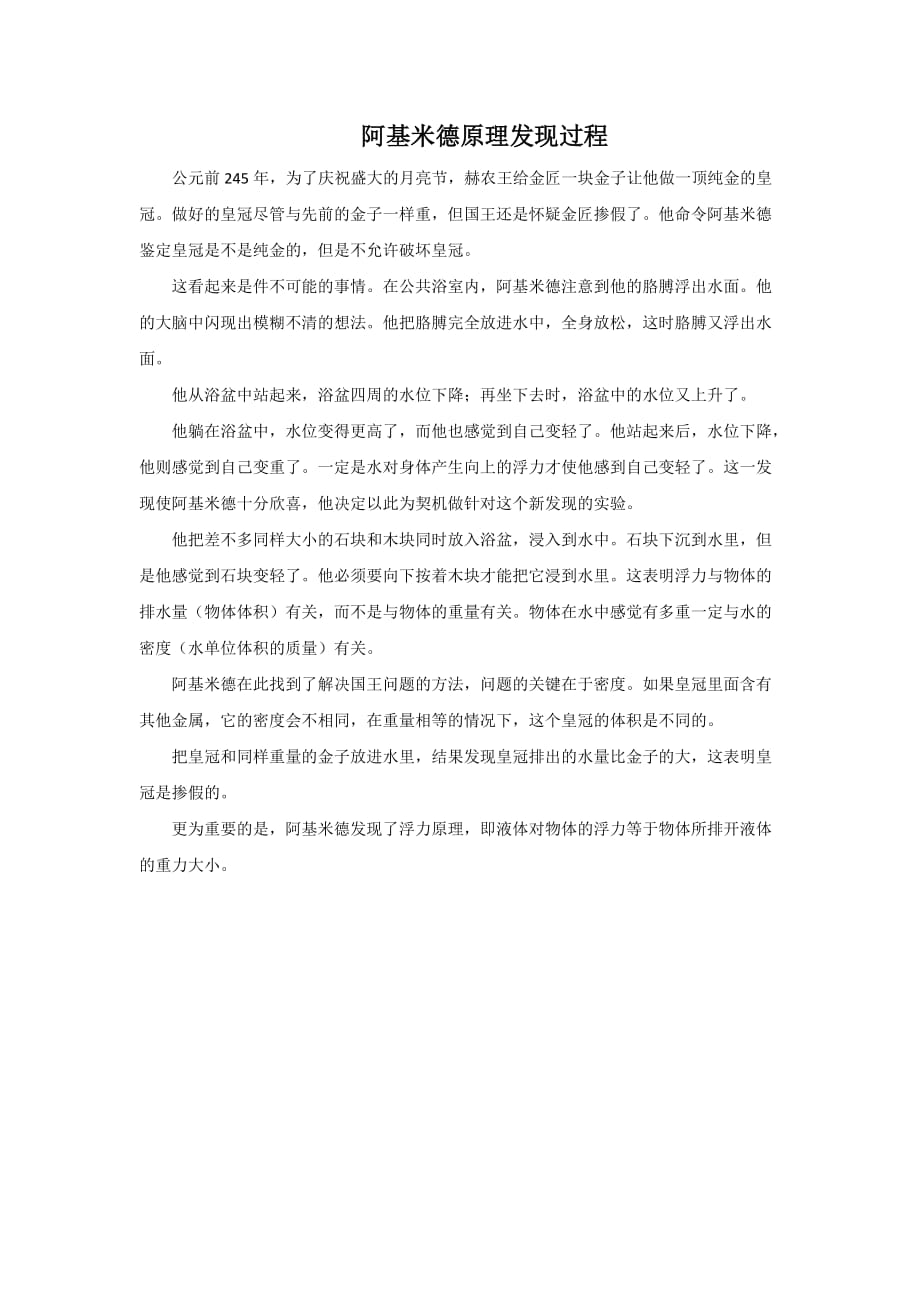 优秀教学设计：阿基米德原理发现过程_第1页