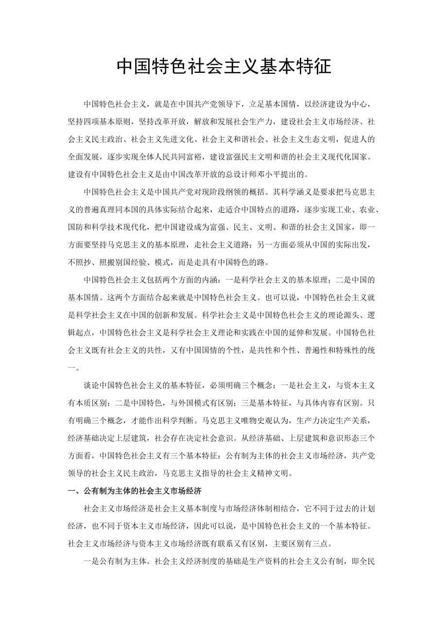 中特作业-中国特色社会主义基本特征_第1页