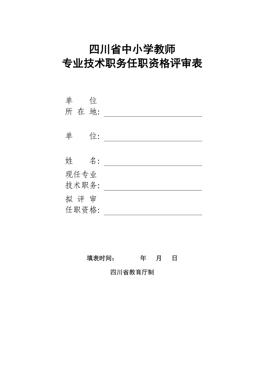 四川省中小学教师专业技术职务任职资格评审表.doc_第1页
