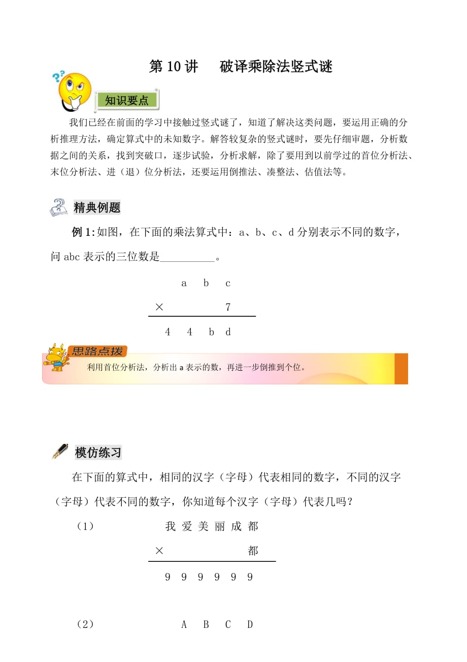 四年级奥数破译乘除竖式谜.doc_第1页