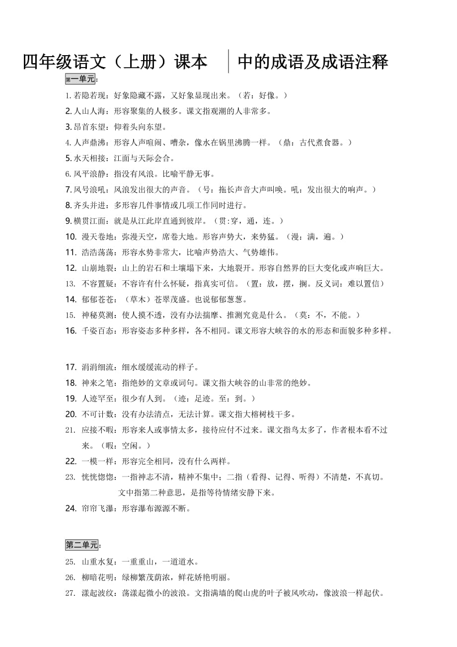 四年级语文(上册)课本中的成语、成语注释及日积月累.doc_第1页