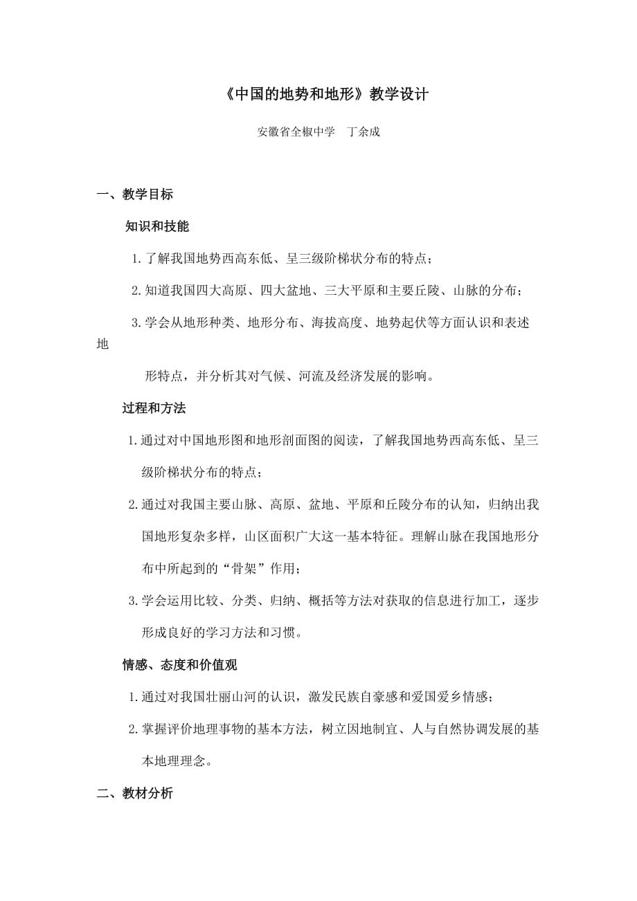 地理人教版八年级上册第一节 地势和地形_第1页