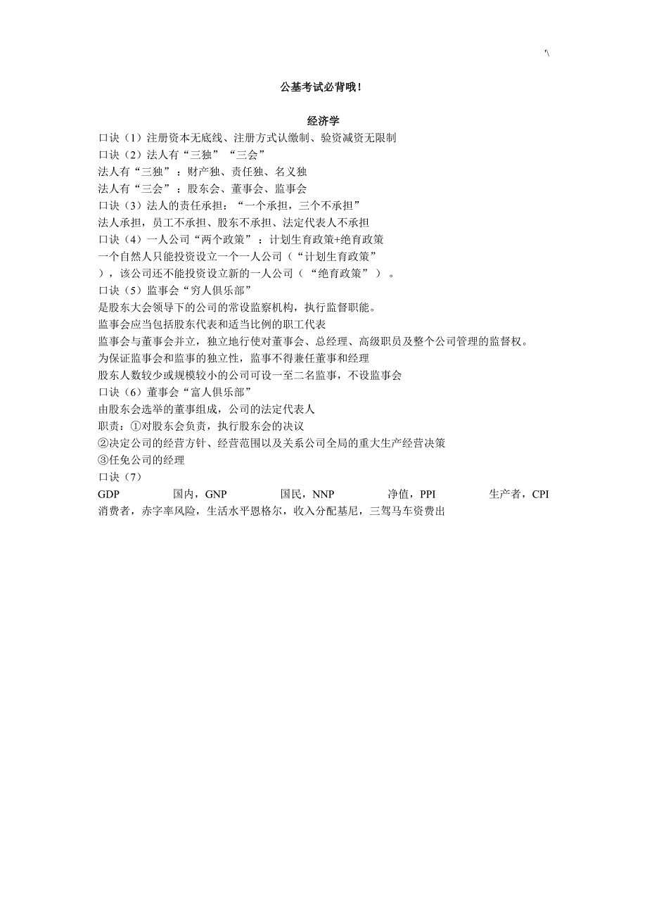 公共学习基础知识材料常识口诀88句_第1页