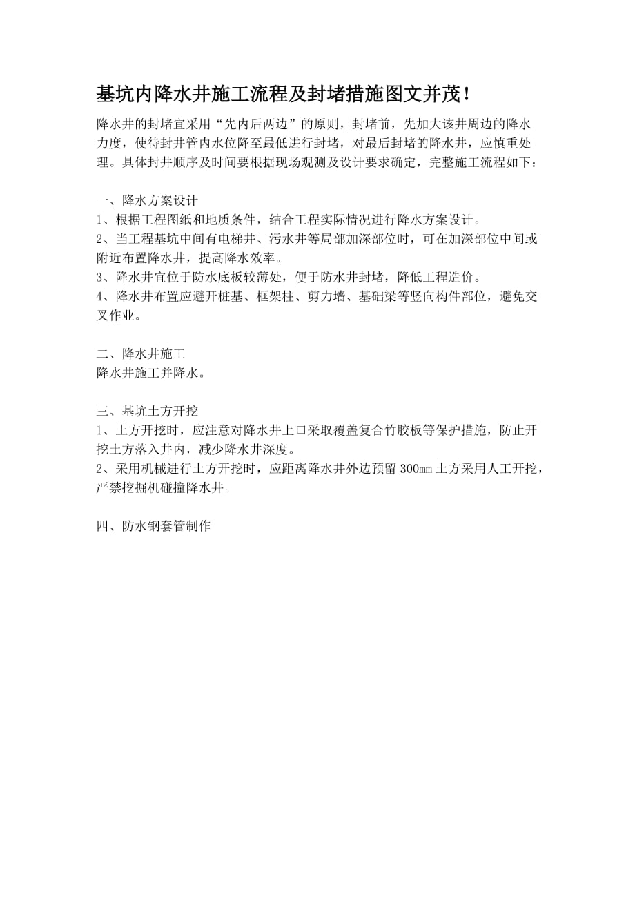 基坑内降水井施工流程及封堵措施图文并茂.doc_第1页