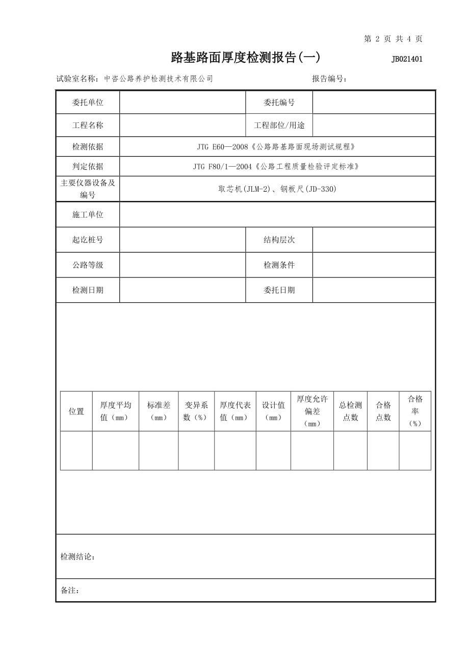 公路工程项目-路基路面厚度检测报告(一)(钻芯法)(模板)_第1页