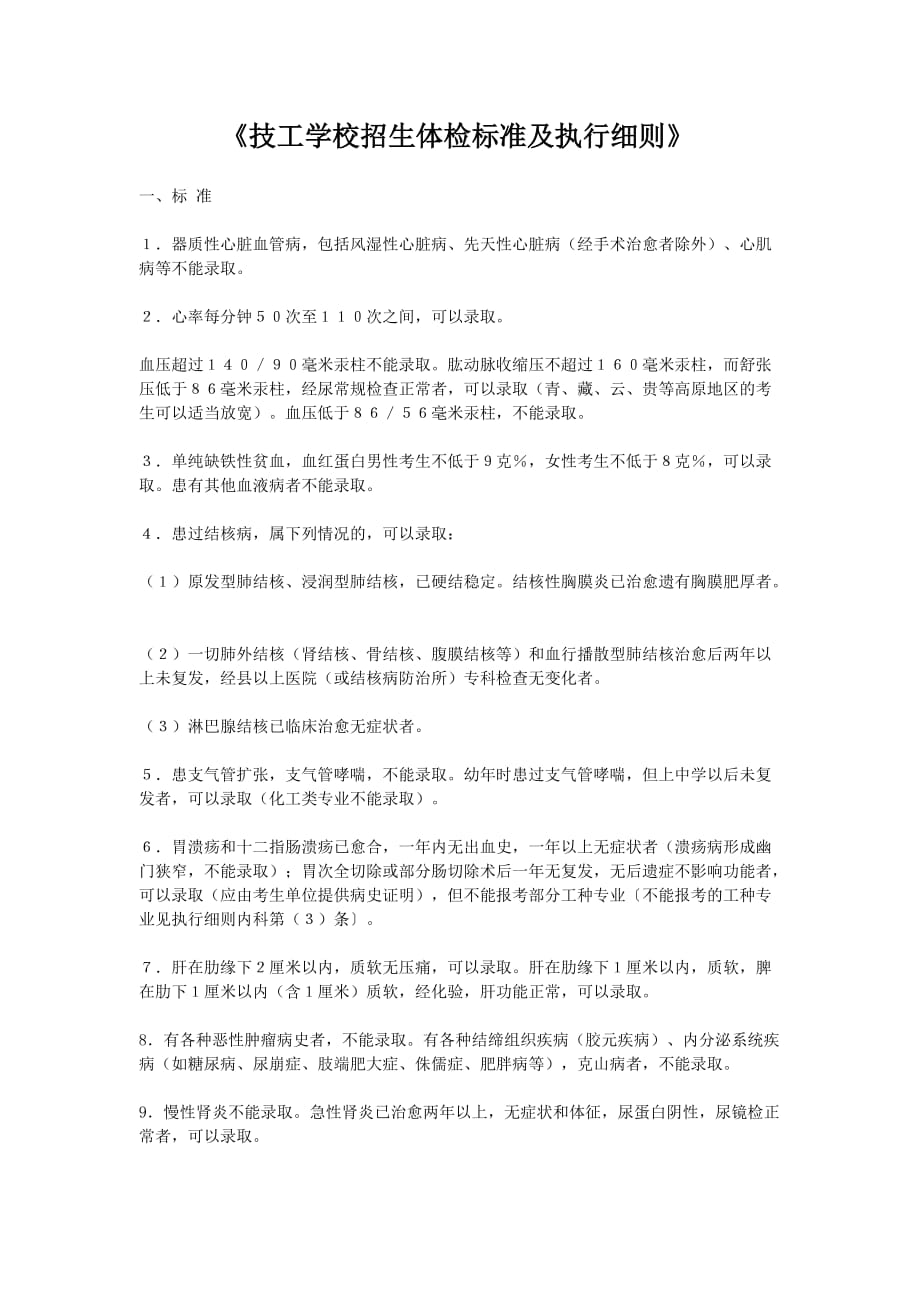 《技工学校招生体检标准及执行细则》_第1页
