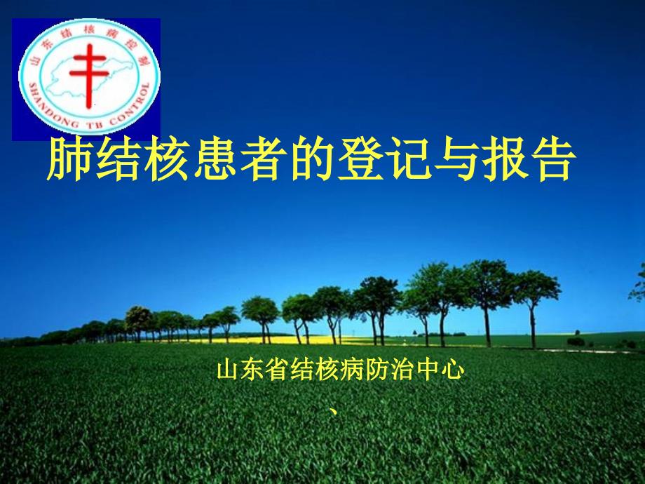 肺结核患者发现肺结核患者的登记与报告_第1页