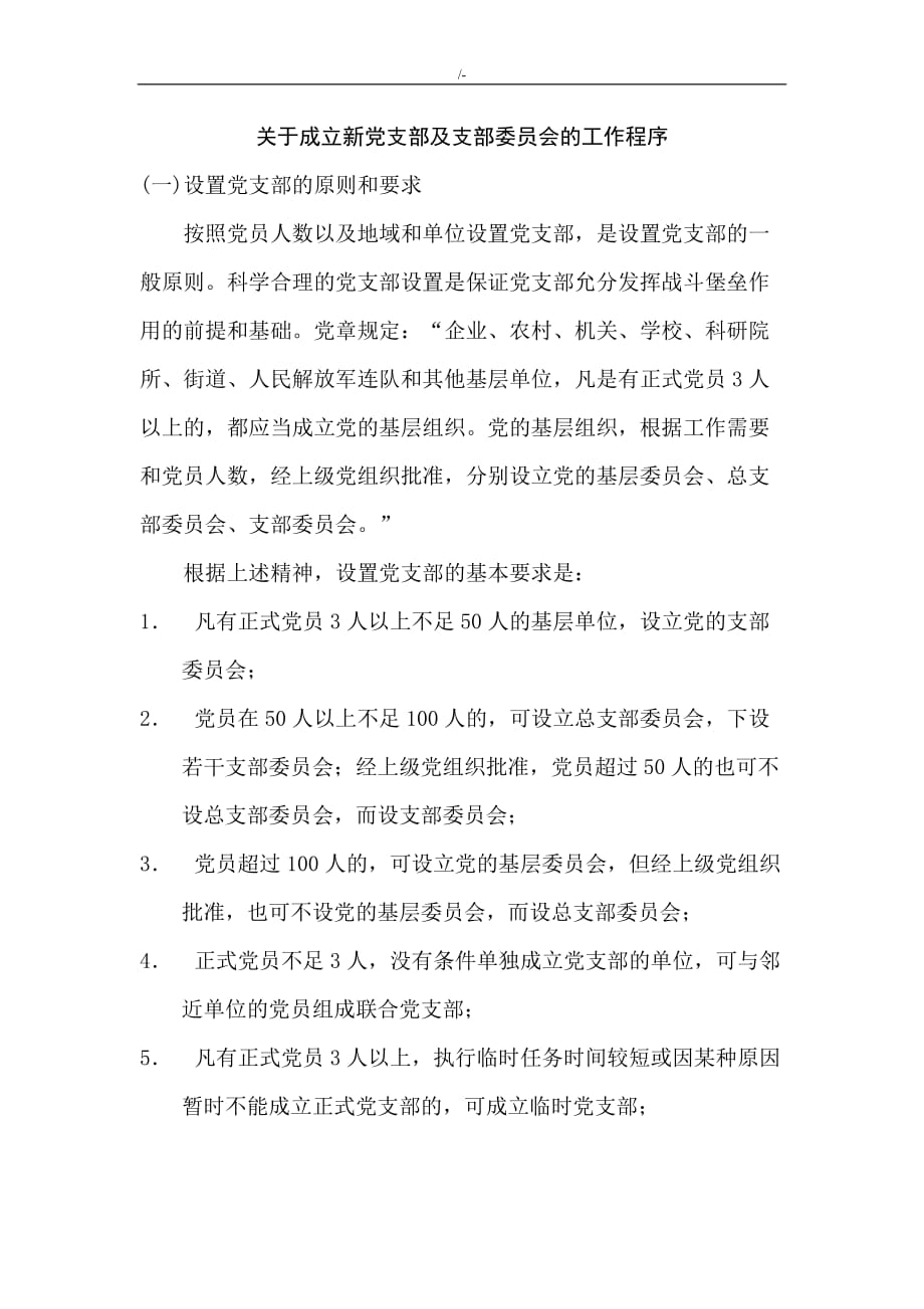 成立新党支部流程经过详解_第1页